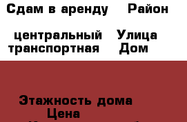 Сдам в аренду. › Район ­ центральный › Улица ­ транспортная  › Дом ­ 125 › Этажность дома ­ 9 › Цена ­ 15 000 - Кемеровская обл. Недвижимость » Квартиры аренда   
